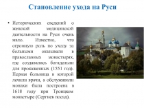 Исторических сведений о женской медицинской деятельности на Руси очень мало