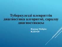 Туберкулезді плевриттің диагностика алгоритмі, саралау диагностикасы
Жаппар Мей