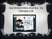 Математика наука та професія