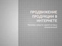 Продвижение продукции в интернете