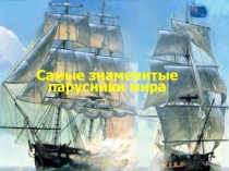 Самые знаменитые парусники мира