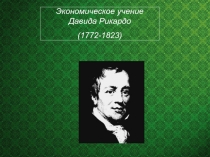 Экономическое учение Давида Рикардо (1772-1823)
