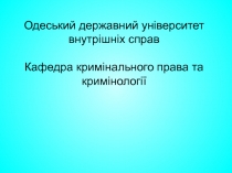 Одеський д ержавний університет внутрішніх справ Кафедра кримінального права та