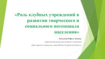 Роль клубных учреждений в развитии творческого и социального потенциала