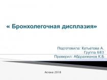 Бронхолегочная дисплазия