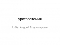 уретростомия