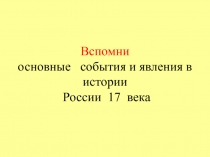 Вспомни основные события и явления в истории России 17 века