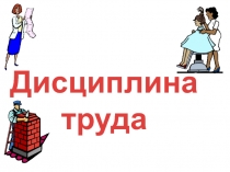 Дисциплина труда