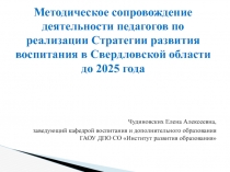 Методическое сопровождение деятельности педагогов по реализации С тратегии