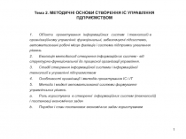 Тема 2. МЕТОДИЧНІ ОСНОВИ СТВОРЕННЯ ІС УПРАВЛІННЯ ПДПРИЄМСТВОМ