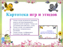 Картотека игр и этюдов
Этюды и игры на развитие внимания, памяти,