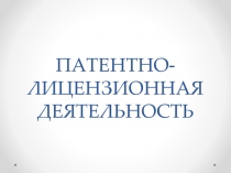 Патентно-лицензионная деятельность