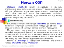 Метод в ООП
