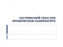 СЕСТРИНСКИЙ УХОД ПРИ ХРОНИЧЕСКОМ ПАНКРЕАТИТЕ