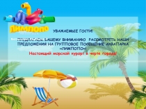 УВАЖАЕМЫЕ ГОСТИ!
ПРЕДЛАГАЕМ ВАШЕМУ ВНИМАНИЮ РАССМОТРЕТЬ НАШИ ПРЕДЛОЖЕНИЯ НА