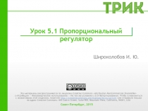 Урок 5.1 Пропорциональный регулятор
Широколобов И. Ю