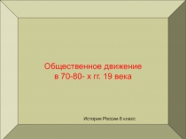 Общественное движение
в 70-80- х гг. 19 века
История России 8 класс