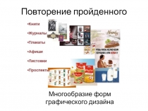 Повторение пройденного