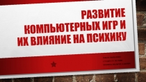 Развитие компьютерных игр и их влияние на психику