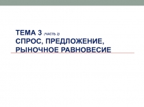 Тема 3 (часть 2) Спрос, предложение, рыночное равновесие