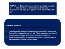 ТЕМА № 13. Воспитательная работа при решении задач по эксплуатации и