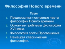 Философия Нового времени