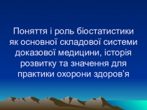 Поняття і роль біостатистики як основної складової системи доказової медицини,