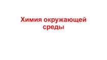 Химия окружающей среды