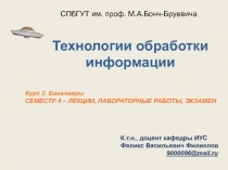 Технологии обработки информации
К.т.н., доцент кафедры ИУС
Феликс Васильевич