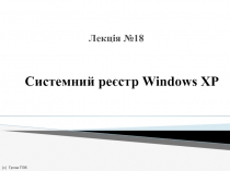 Системний реєстр Windows XP