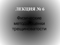 ЛЕКЦИЯ № 6