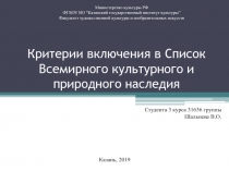 Критерии включения в Список Всемирного культурного и природного наследия