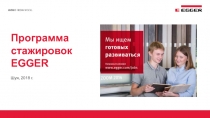 Программа стажировок EGGER