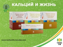 КАЛЬЦИЙ И ЖИЗНЬ
www.betterlife.besaba.com