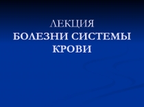 ЛЕКЦИЯ БОЛЕЗНИ СИСТЕМЫ КРОВИ