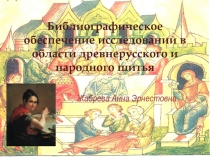 Библиографическое обеспечение исследований в области древнерусского и народного