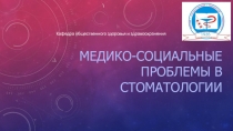 медико-социальные проблемы в стоматологии