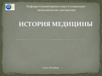 ИСТОРИЯ МЕДИЦИНЫ
