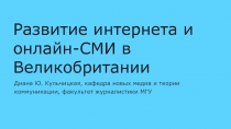 Развитие интернета и онлайн-СМИ в В еликобритании