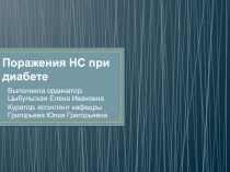 Поражения НС при диабете