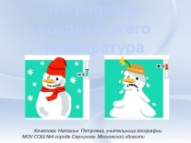 Нагревание воздуха и его температура