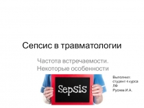 Сепсис в травматологии