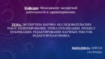 Тема : Экспертиза научно- исследовательских работ. Рецензирование. Э тика
