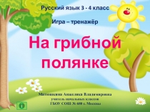 Матюшкина Анжелика Владимировна
учитель начальных классов
ГБОУ СОШ № 680 г