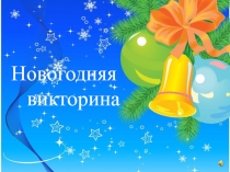 Новогодняя
викторина