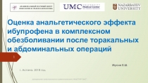 Оценка анальгетического эффекта ибупрофена в комплексном обезболивании после