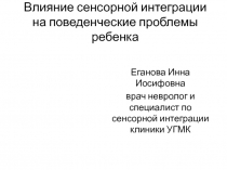 Влияние сенсорной интеграции на поведенческие проблемы ребенка