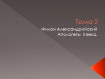 Тема 2
