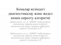 Комалар кезіндегі диагностикалау және жедел көмек көрсету алгоритмі