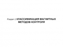 Раздел 2. КЛАССИФИКАЦИЯ МАГНИТНЫХ МЕТОДОВ КОНТРОЛЯ